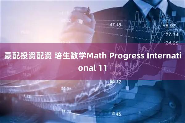 豪配投资配资 培生数学Math Progress International 11